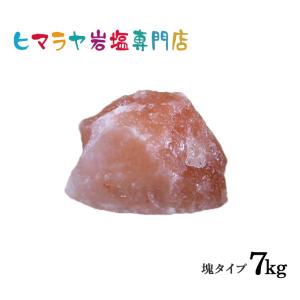 【送料無料】ピンク岩塩塊 7kg以上の塊｜himarayaganen