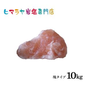 【送料無料】ピンク岩塩塊 10kg以上の塊｜himarayaganen