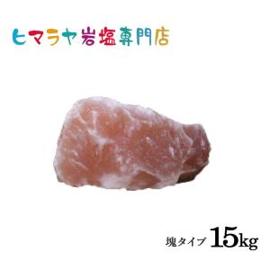 【送料無料】ピンク岩塩塊 15kg以上の塊｜himarayaganen