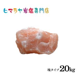 【送料無料】ピンク岩塩塊 20kg以上の塊｜himarayaganen