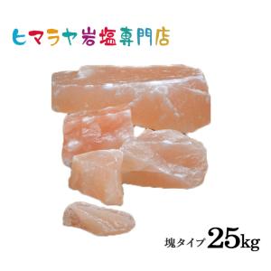 【送料無料】ピンク岩塩塊 詰め合わせ25kg｜himarayaganen