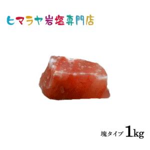 レッド岩塩塊 1kg以上の塊｜himarayaganen