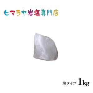 ホワイト岩塩塊 1kg以上の塊｜himarayaganen