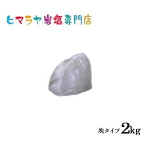 ホワイト岩塩塊 2kg以上の塊｜himarayaganen