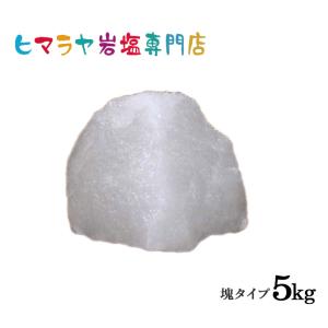 【送料無料】ホワイト岩塩塊 5kg以上の塊｜himarayaganen