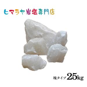 【送料無料】ホワイト岩塩塊 詰め合わせ25kg｜himarayaganen