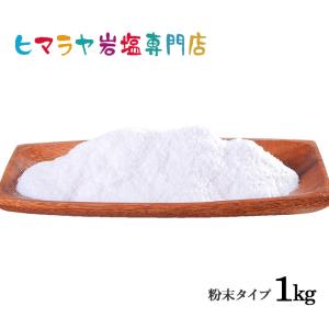 岩塩 ヒマラヤ岩塩 送料無料 食用ピンク岩塩粉末タイプ　1kg｜himarayaganen