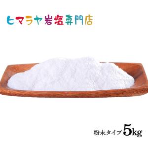 岩塩 ヒマラヤ岩塩　食用ピンク岩塩粉末タイプ　1kg×5袋｜himarayaganen
