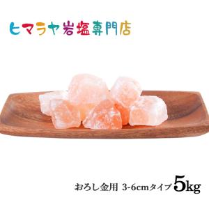岩塩 ヒマラヤ岩塩　食用ピンク岩塩約3〜6cm　1kg×5袋｜himarayaganen