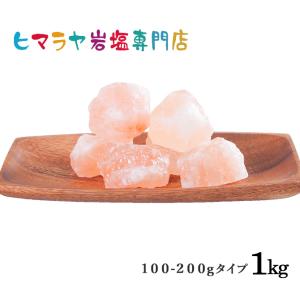 岩塩 ヒマラヤ岩塩　食用ピンク岩塩約100〜200g　1kg｜himarayaganen