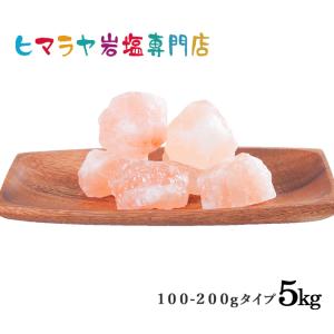岩塩 ヒマラヤ岩塩　食用ピンク岩塩約100〜200g　1kg×5袋｜himarayaganen