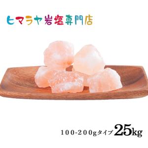 岩塩 ヒマラヤ岩塩　食用ピンク岩塩約100〜200g　25kg｜himarayaganen