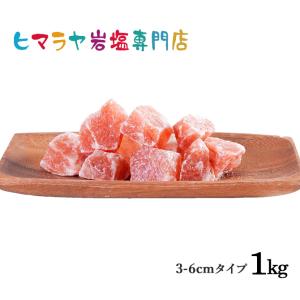 岩塩 ヒマラヤ岩塩 送料無料 食用レッド岩塩おろし金用約3〜6cmタイプ　1kg｜himarayaganen