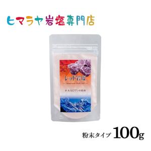 岩塩 ヒマラヤ岩塩　食用レッド岩塩粉末タイプ　100g｜himarayaganen