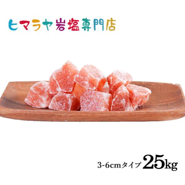ヒマラヤ岩塩 食用レッド岩塩約3-6cmタイプ 25kg おろし金用 大容量 業務用 ローズソルト ...