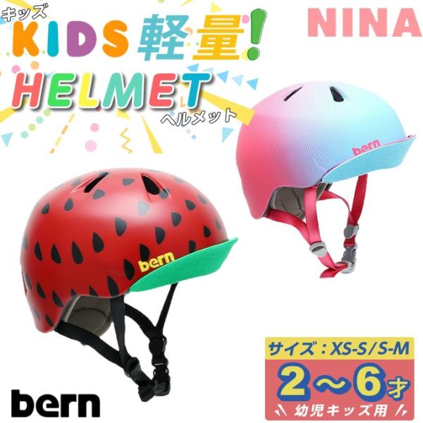 バーン bern 子供用ヘルメット NINA キッズ ジュニア 自転車 スケートボード ストライダー...