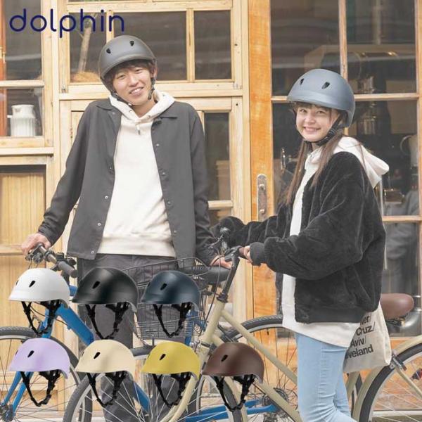 自転車 ヘルメット SG規格 通学用ヘルメット ドルフィンヘルメット スクールヘルメット 洗える 涼...