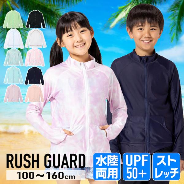 【メール便送料無料】ジュニア ラッシュガード 長袖 ラッシュパーカー 水陸両用 EC610312D5...