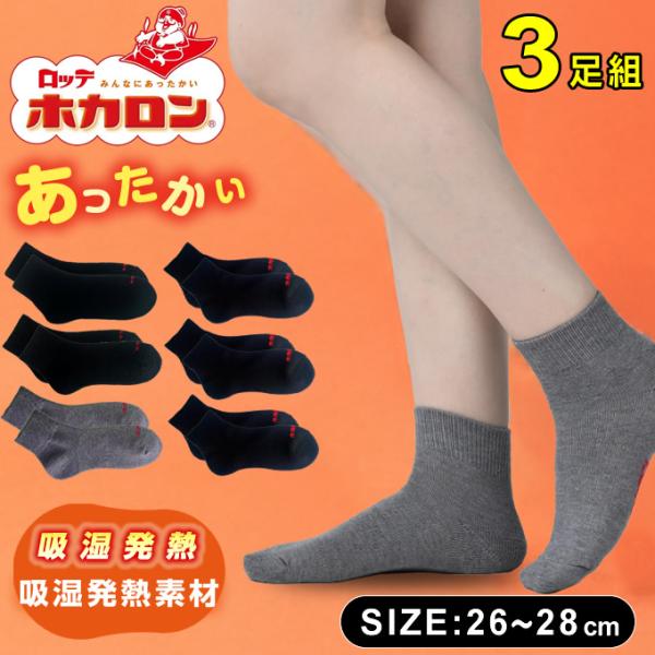【メール便送料無料】 ホカロン HOKARON ソックス メンズ 3P発熱ソックス ショート丈 HK...
