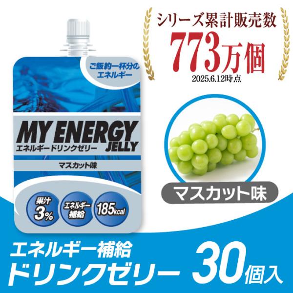 エネルギーゼリー スポーツゼリー マスカット味 箱売り 30個 EGJ-M 30 エネルギー補給 ゼ...