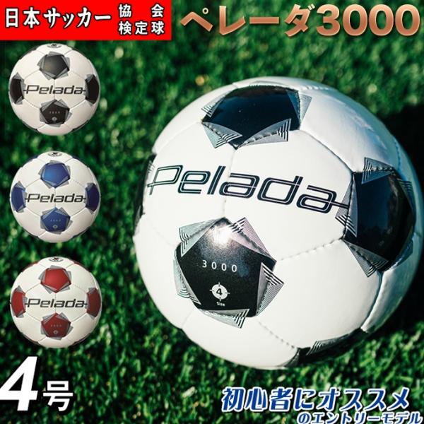 モルテン  サッカーボール 4号 検定球 ペレーダ3000 手縫い F4K3000  エントリーモデ...