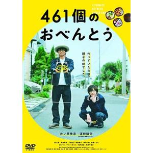 461個のおべんとう