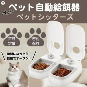 自動給餌器 オートペットフィーダー ペットフード 自動餌やり機 用犬＆猫兼用 犬 猫 タイマー式 タイムフィーダー エサ入れ 水洗い可能 ステンレス製ボウ｜ヒマワリヤ