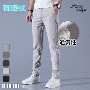 限定時間割引/ メンズ アイスシルクパンツ アイスシルクロングパンツ 薄手 通気 ストレッチパンツ 涼しい 夏 春 秋 uvカット 涼しい 接触冷感 ロングパンツ