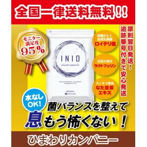 INIO イニオ 60粒 口臭予防 菌活発想から生まれたエチケットサプリメント 送料無料