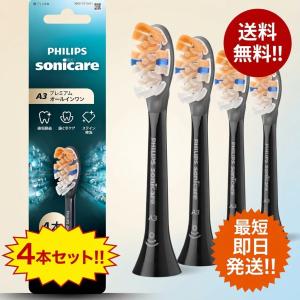 フィリップス ソニッケアー A3 替えブラシ HX9094/91 4本組 ブラック 純正 レギュラー 歯垢除去 ステイン除去 歯ぐきケア はめ込み式