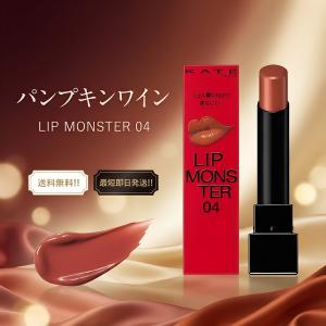 KATE ケイト リップモンスター 04 パンプキンワイン 3g 口紅 落ちにくい 色持ち 密着ジェル膜 高発色 保湿 カネボウ化粧品 人気 送料無料