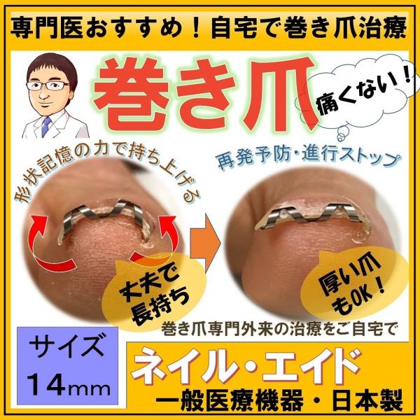 巻き爪 治し方 まきづめ 治療　　ネイルエイド １４ｍｍ　　自分で矯正 グッズ ワイヤー クリップ ...