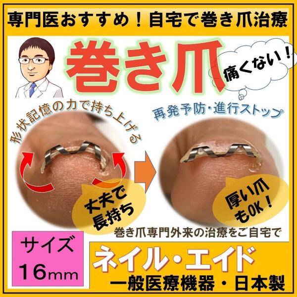 巻き爪治療 巻き爪矯正 自分で　　ネイルエイド １６ｍｍ　　ワイヤー クリップ 切り方 リフト 市販...