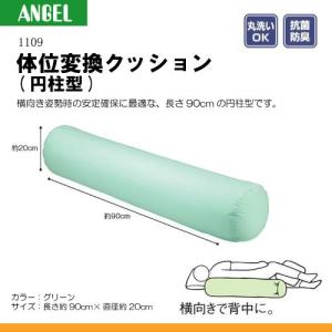 エンゼル 1109 体位変換クッション（円柱型） (床ずれ予防 体位変換)　K04735