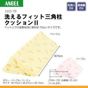 日本エンゼル エンゼル 1312-30 洗えるフィット三角柱クッション2