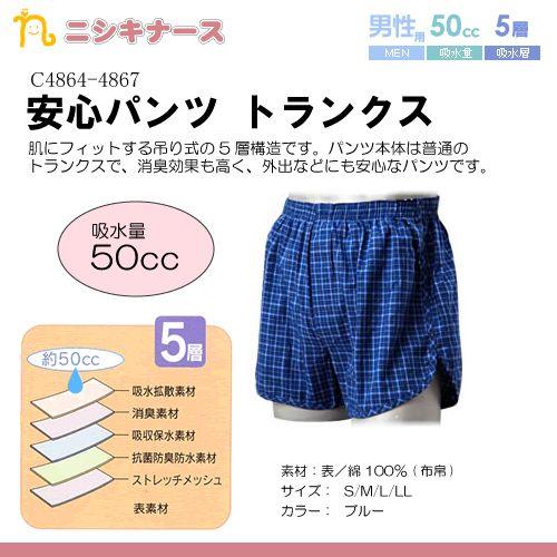 ニシキ 安心パンツ トランクス 80cc 吸水 (サイズS/M/L/LL) 介護用衣料 軽失禁 失禁...