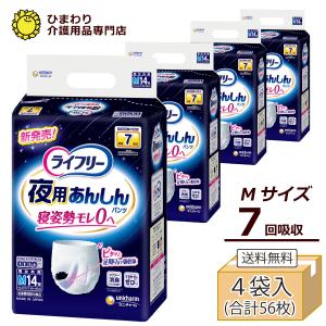 大人用紙おむつ ライフリー ライフリー 夜用あんしんパンツ 7回吸収 Mサイズ ケース(14枚×4袋入） 紙 パンツ オムツ 介護用品 G02163