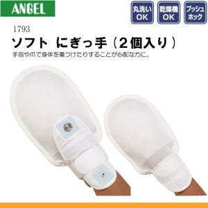 エンゼル 1793 ソフト にぎっ手 （2個入り） L047110 床ずれ予防