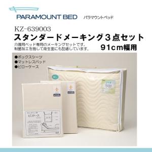 パラマウントベッド製 スタンダードメーキング3点セット（マットレス幅91cm用）