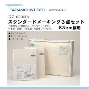パラマウントベッド製 スタンダードメーキング3点セット（マットレス幅83cm用）