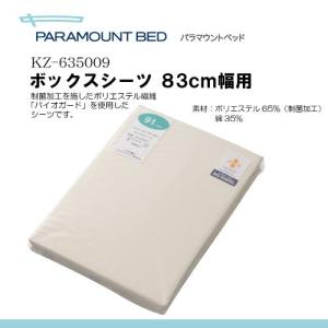 欠品中！パラマウントベッド製 スタンダード ボックスシーツ（マットレス幅83cm用）