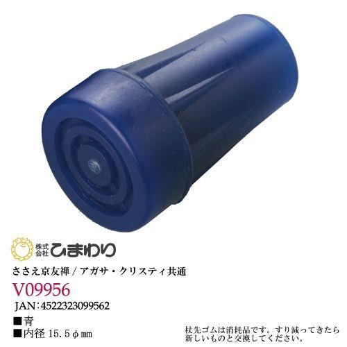 杖先ゴム 青 | ささえ京友禅 V09956