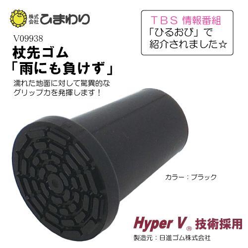 ひまわり 杖先ゴム 雨にも負けず カラー：ブラック BK V09938 TBS情報番組 ひるおび で...