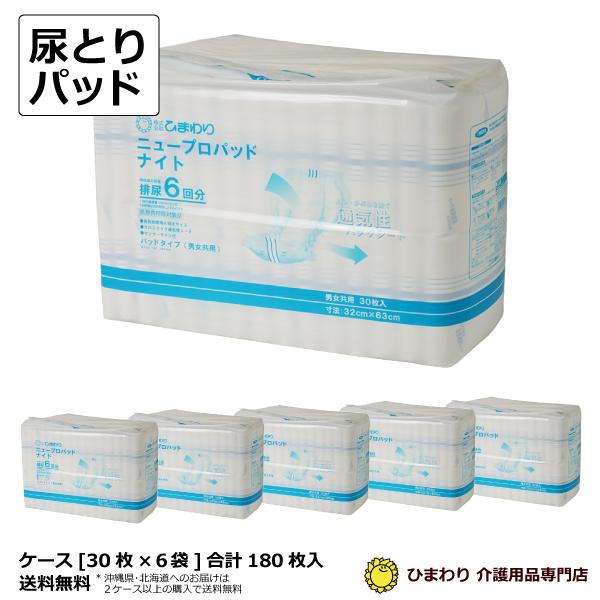 大人用紙おむつ オムツパット ひまわり ニュープロパッド ナイト ケース 30枚入×6袋 尿とりパッ...