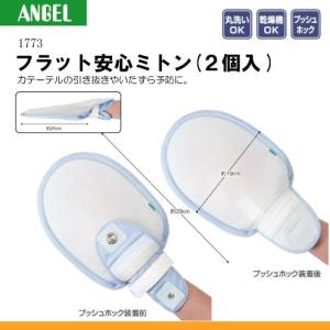 エンゼル 1773 フラット安心ミトン （2個入り） (床ずれ予防)