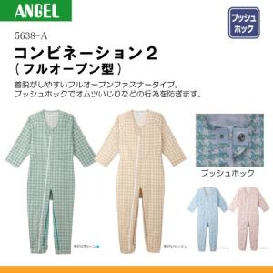 エンゼル 5638-A コンビネーション２(フルオープン型) サイズS/M/L/LL