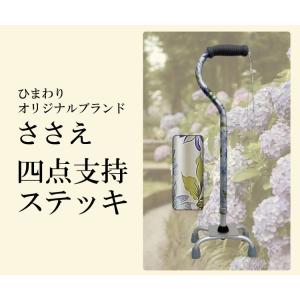杖 ステッキ 軽量 ささえ 四点支持ステッキ 無地タイプ R08000 介護