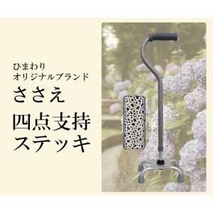 杖 ステッキ 軽量 ささえ 四点支持ステッキ 無地タイプ R08000 介護