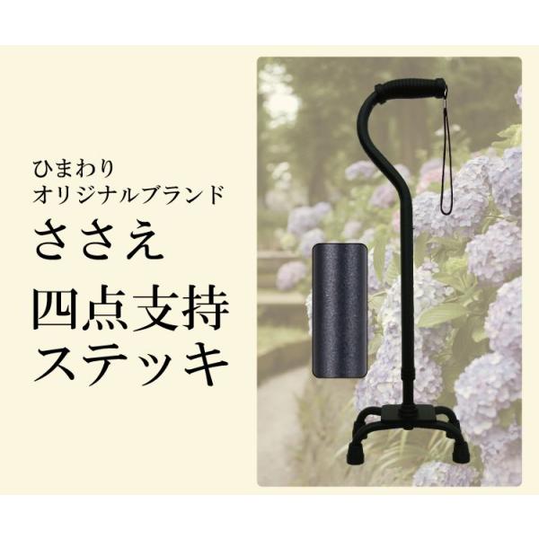 杖 ステッキ 軽量 ささえ 四点支持ステッキ　無地タイプ　R08005 介護用品