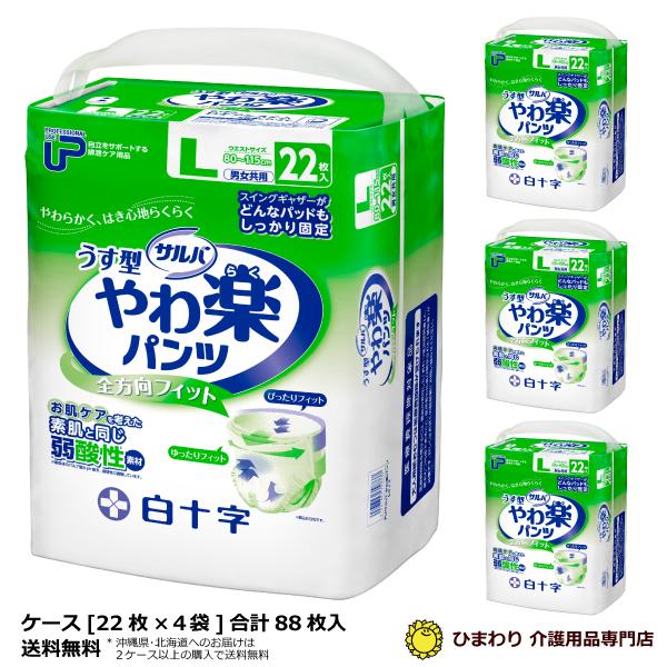 大人用紙おむつ 白十字 サルバ うす型やわ楽パンツ Lサイズ ケース(22枚入×4袋) オムツ 紙パ...